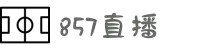 857体育直播平台_高清赛事直播_全球体育联赛观赛